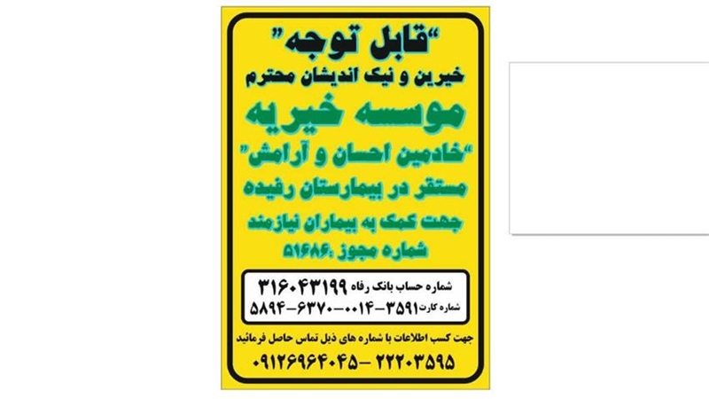 صدقات  و خیرات 